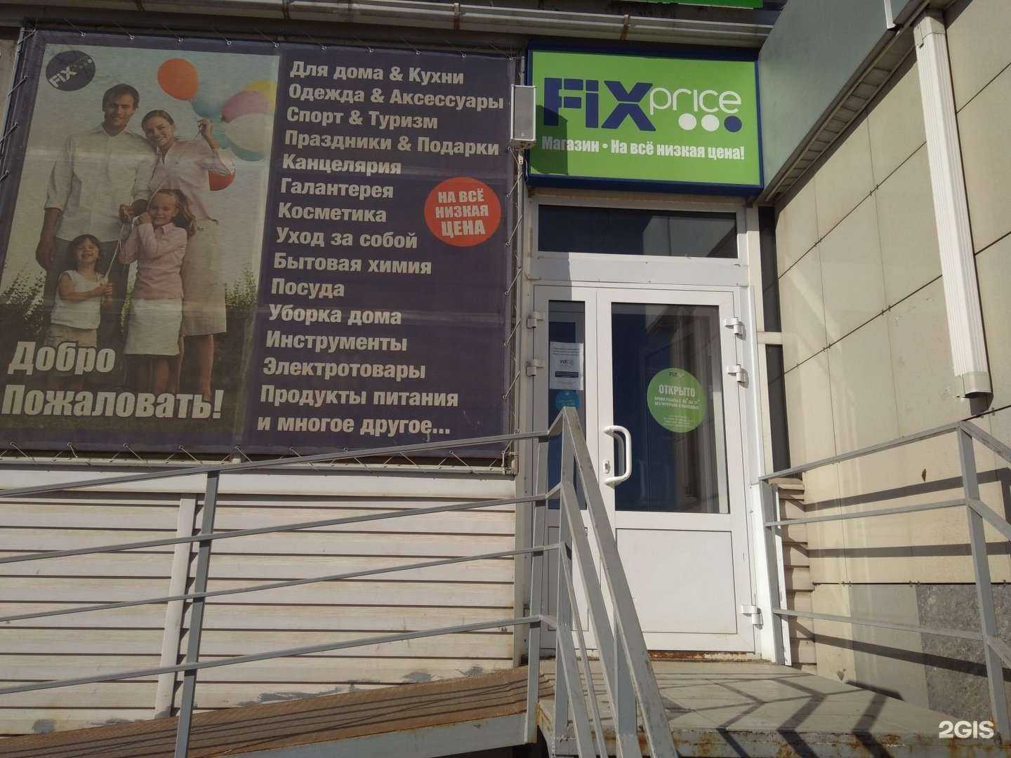 Отзывы на компанию Fix Price в Волгограде c фото