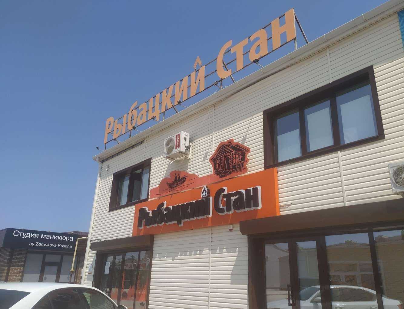 Отзывы на компанию Рыбацкий стан в Волгодонске c фото