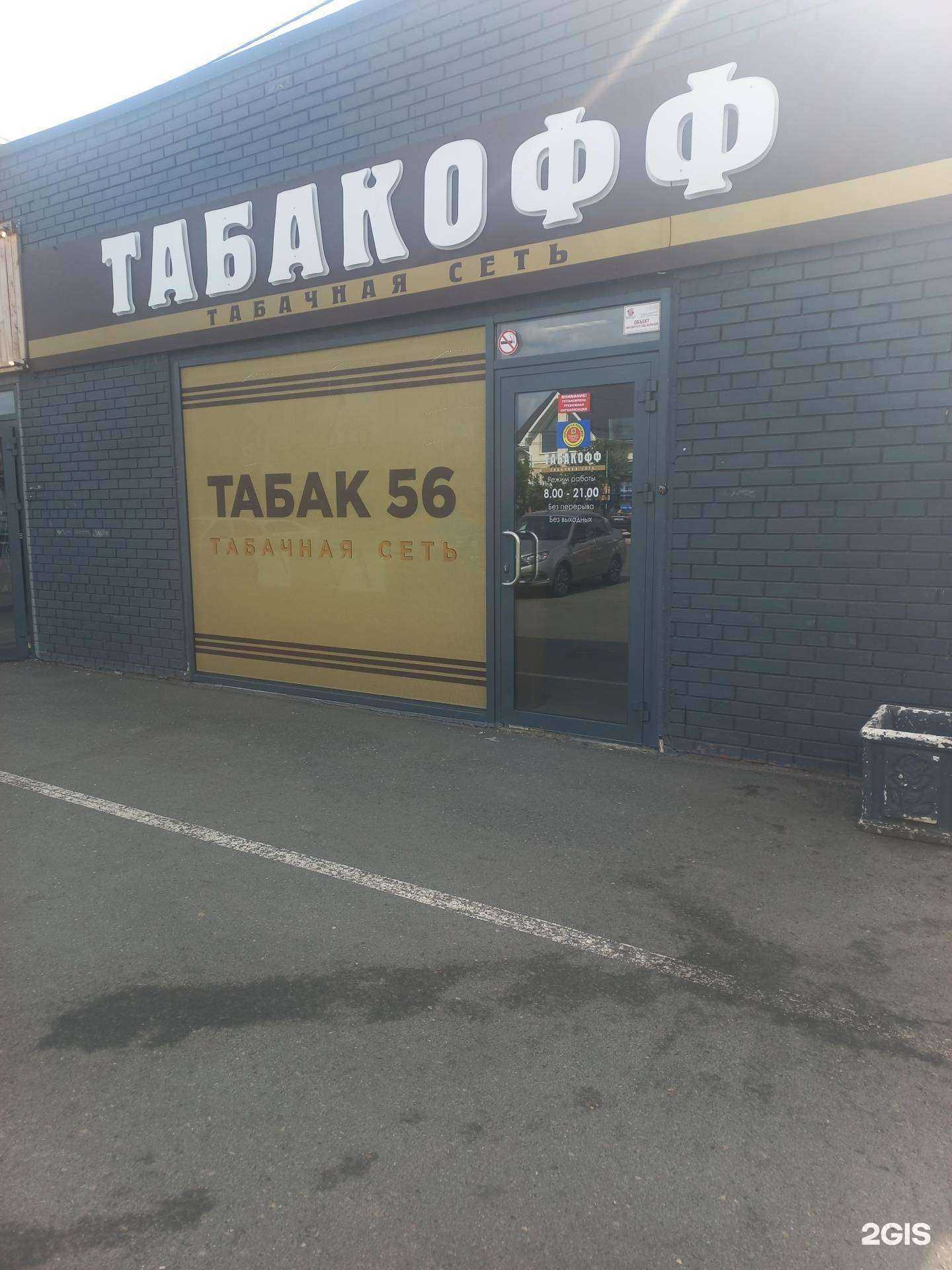 Отзывы на компанию Табакофф в Оренбурге c фото