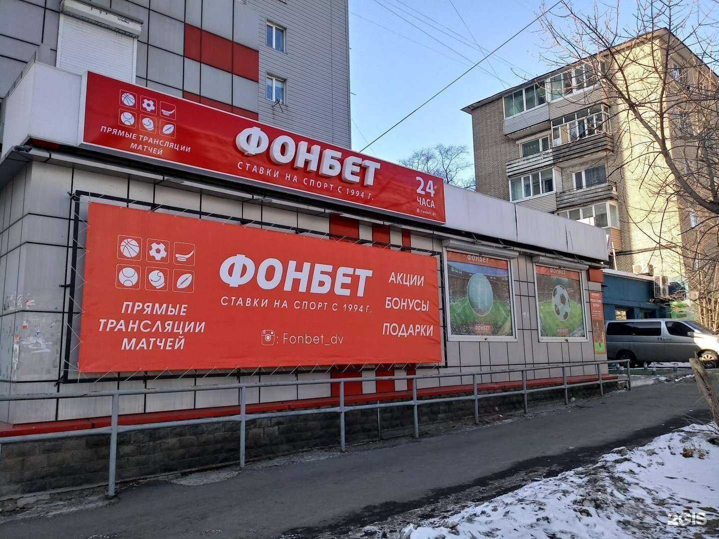 Отзывы на компанию Фонбет в г. Владивосток c фото