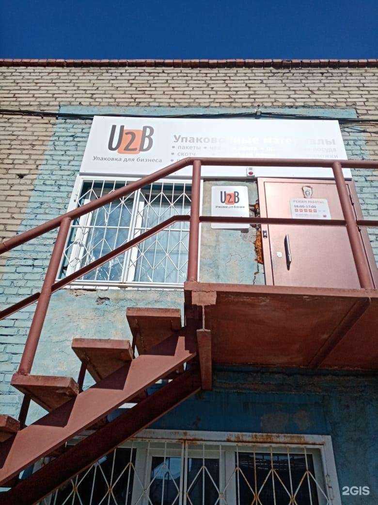 Отзывы на компанию U2B  в Новосибирске c фото