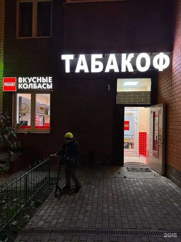 Отзывы на компанию Табакоф в Балашихе c фото
