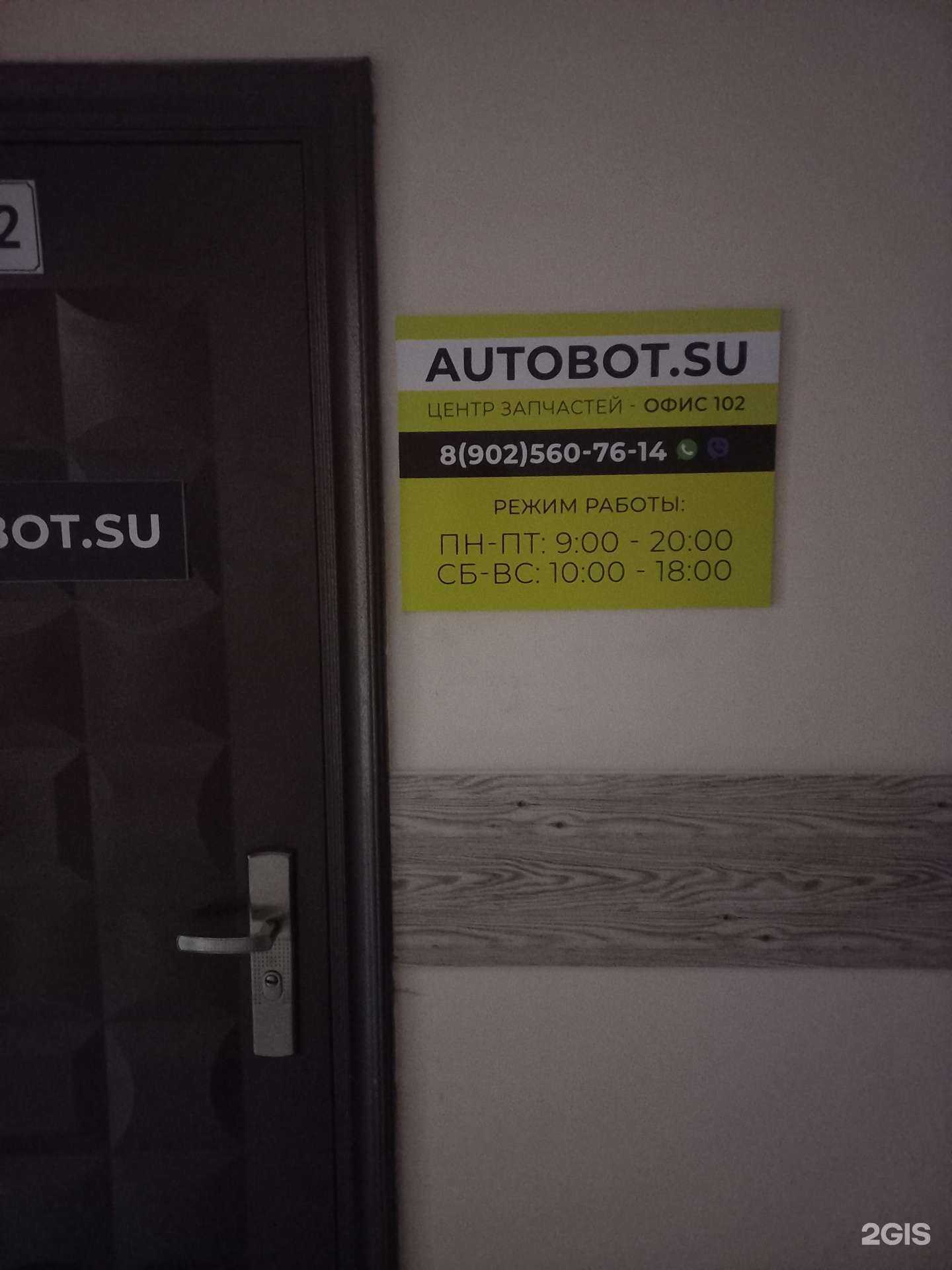 Отзывы на компанию Автобот в Иркутске c фото