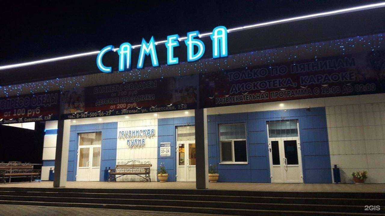 Отзывы на компанию Самеба в г. Энгельс c фото