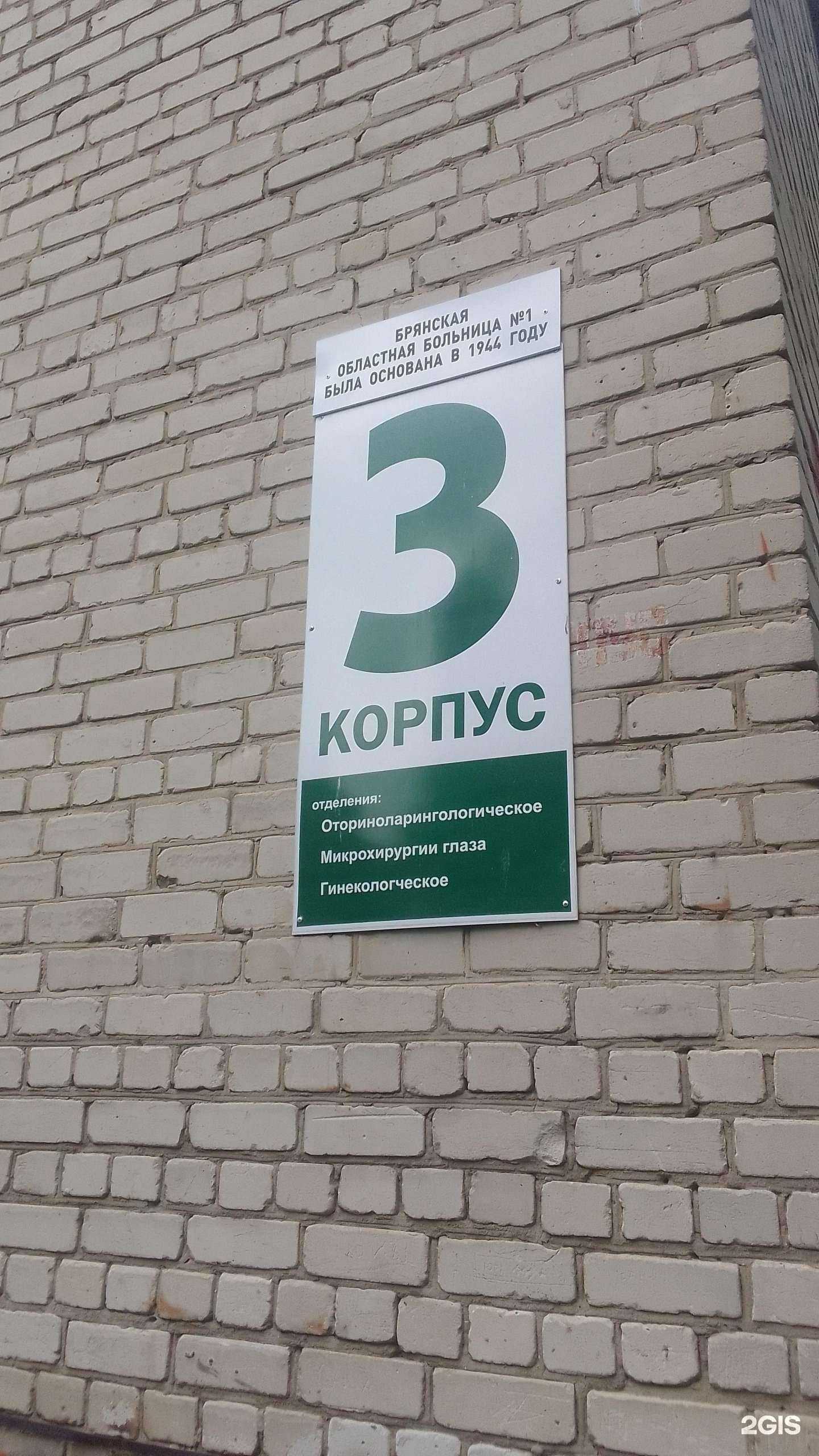 Отзывы на компанию Брянская областная больница №1 в г. Брянск c фото