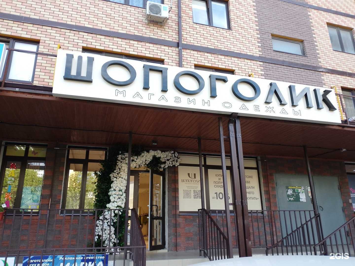 Отзывы на компанию Шопоголик в Анапе c фото