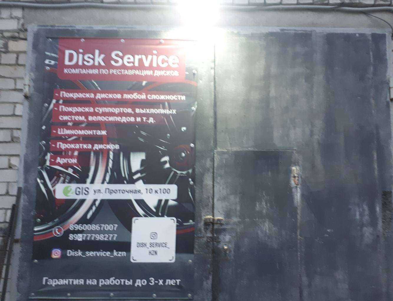 Отзывы на компанию Disk service в г. Казань c фото