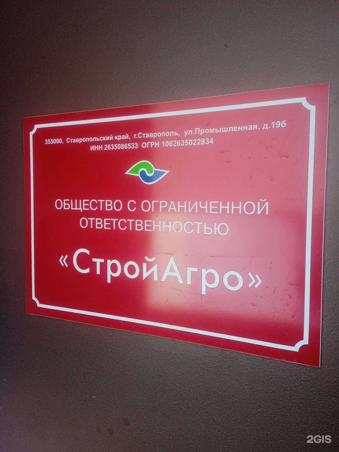 Отзывы на компанию Стройагро в г. Ставрополь c фото