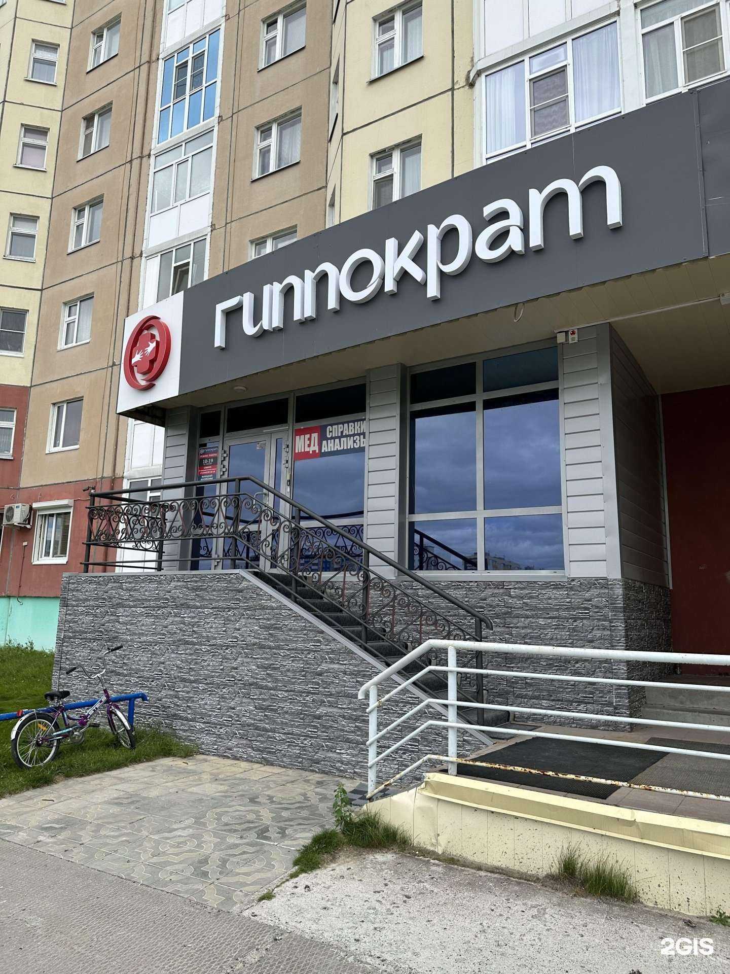 Отзывы на компанию Гиппократ в Нижневартовске c фото