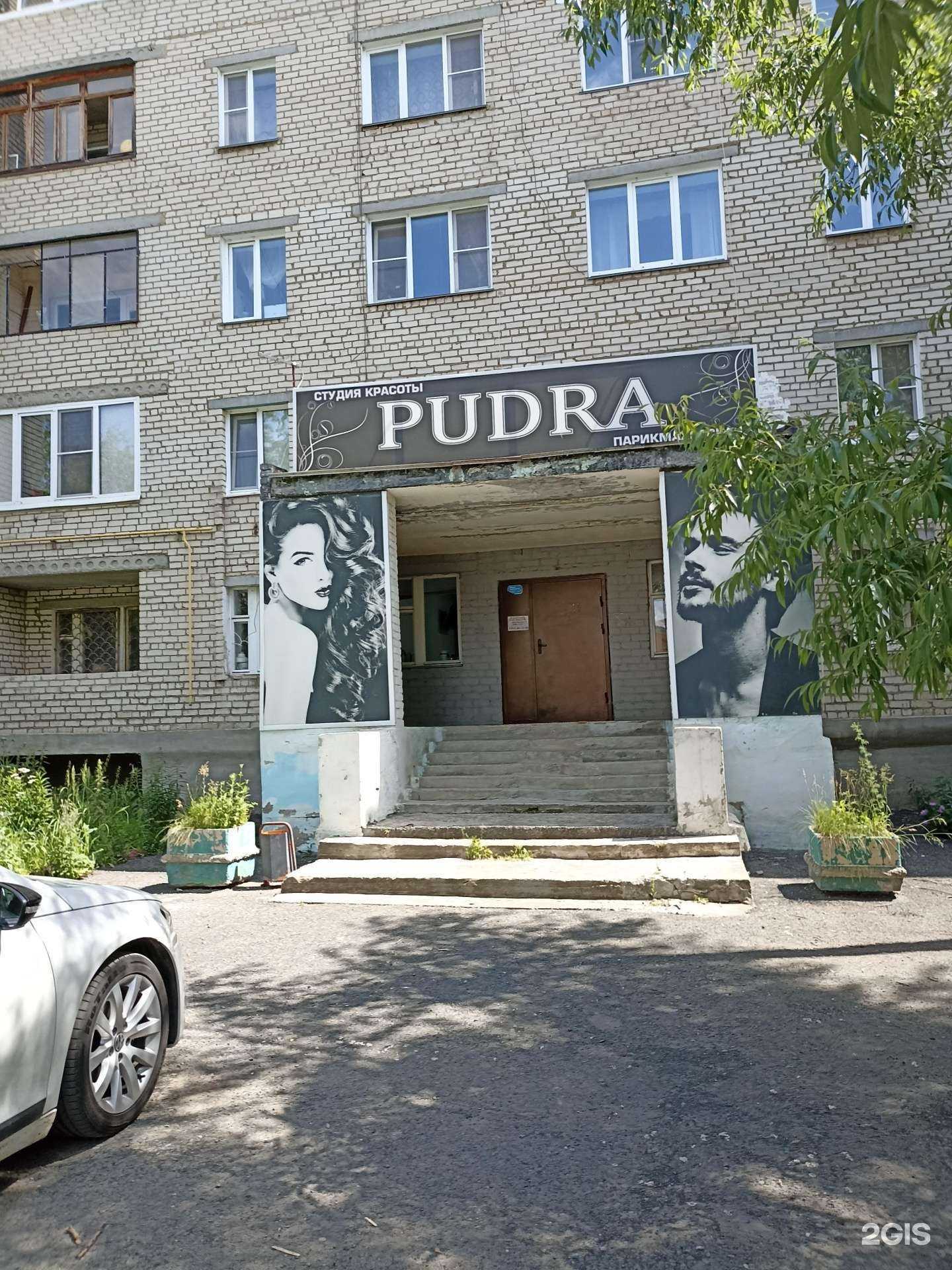 Отзывы на компанию Pudra в г. Еманжелинск c фото