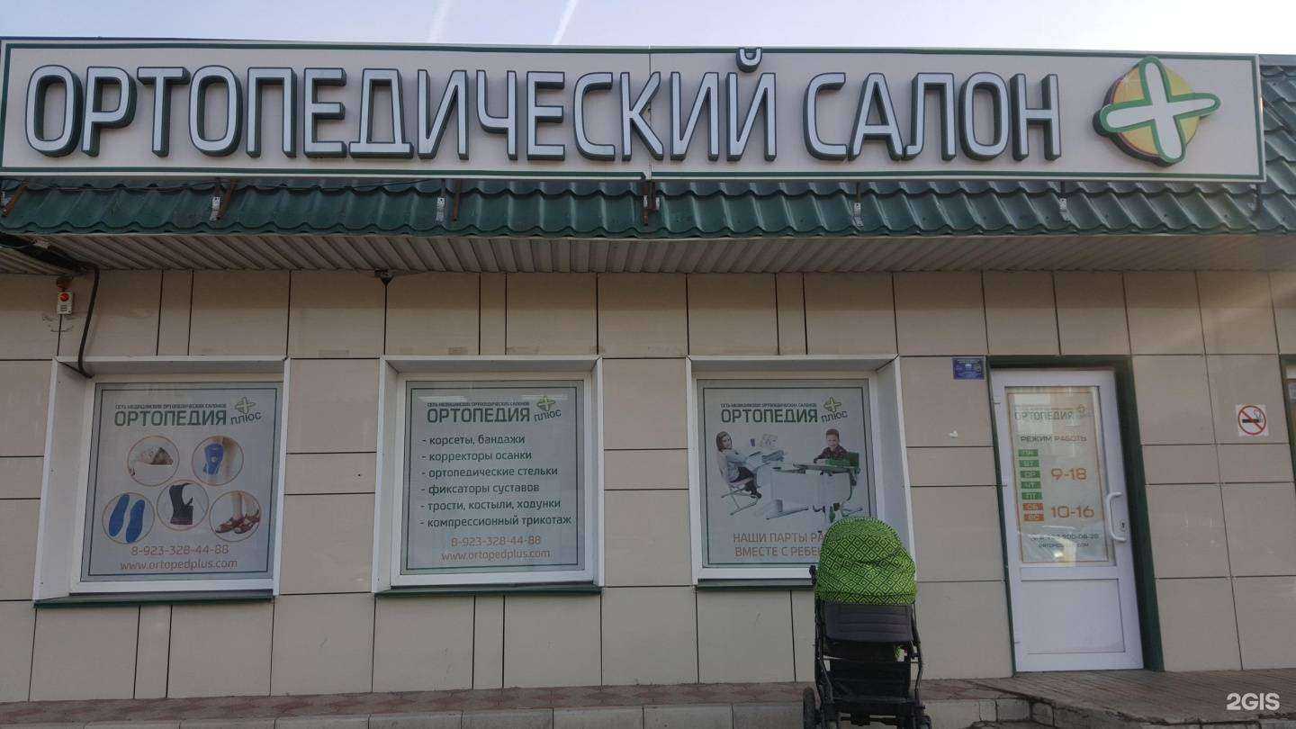 Отзывы на компанию Ортопедия Плюс в Минусинске c фото