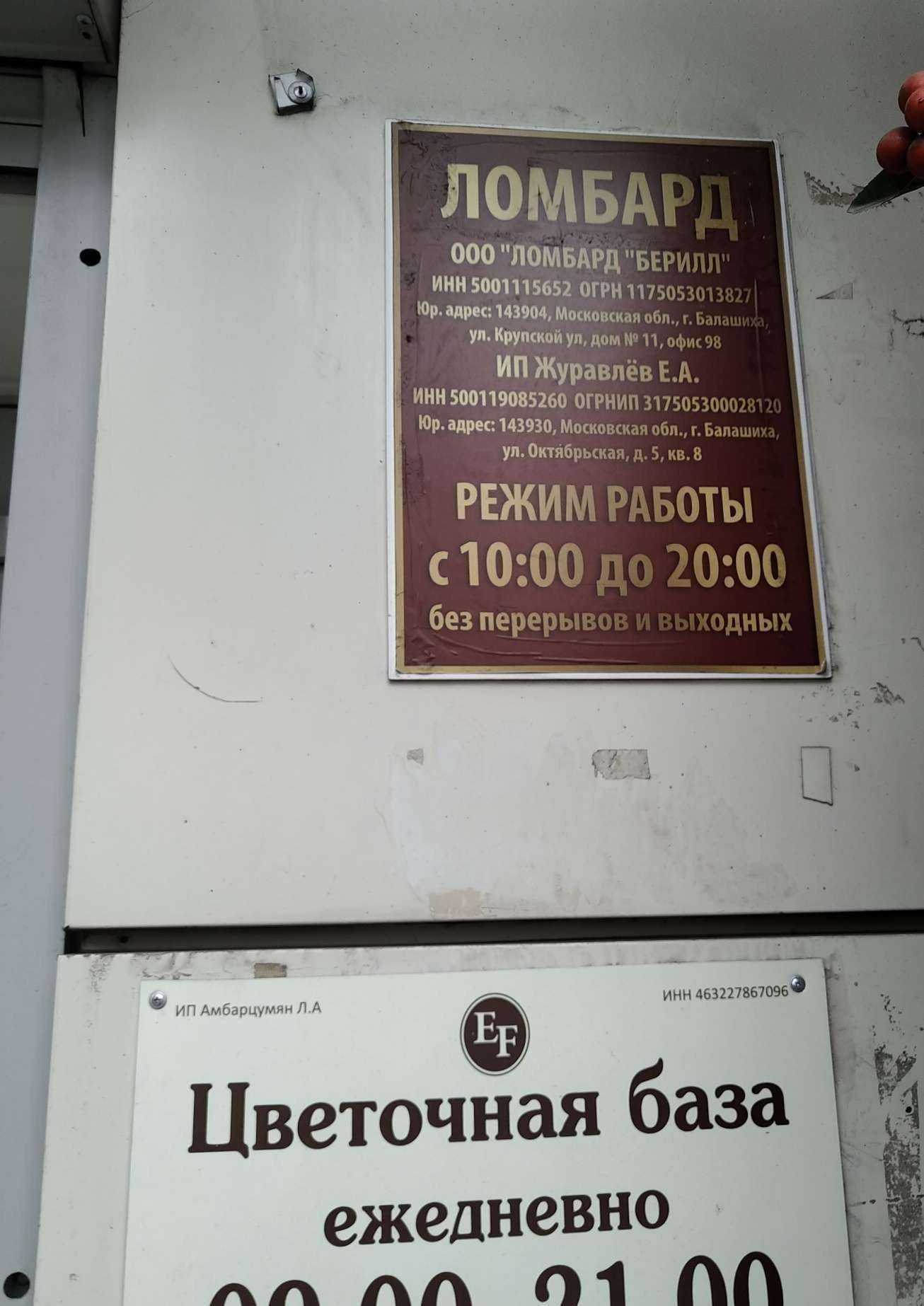 Отзывы на компанию Ломбард берилл в г. Люберцы c фото