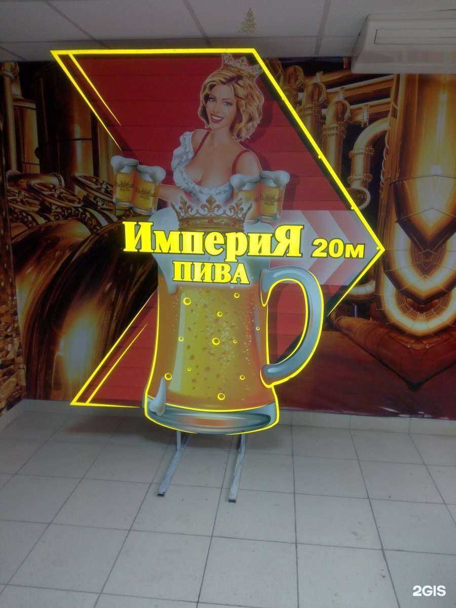 Отзывы на компанию Империя пива в г. Копейск c фото