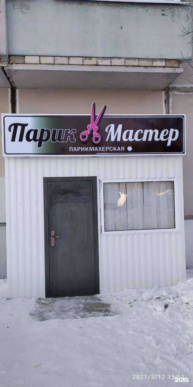 Отзывы на компанию ПарикМастер в г. Ноябрьск c фото