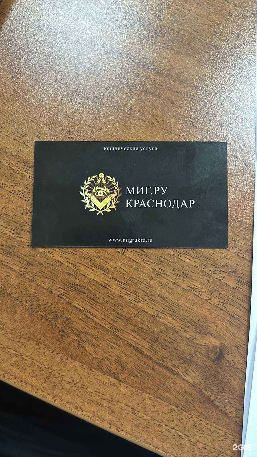 Отзывы на компанию МигРу.Краснодар в Краснодаре c фото