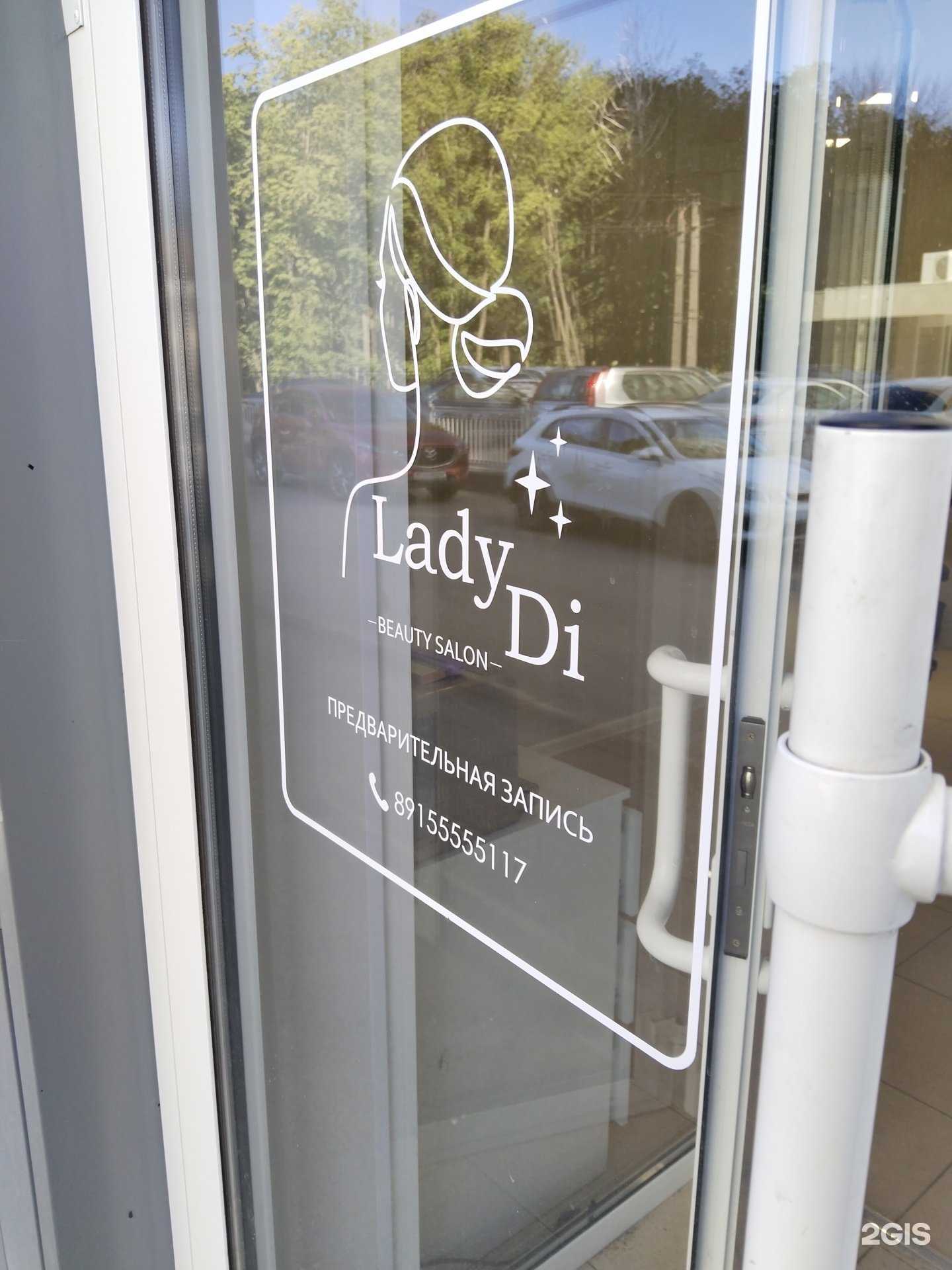 Отзывы на компанию Lady Di в Липецке c фото