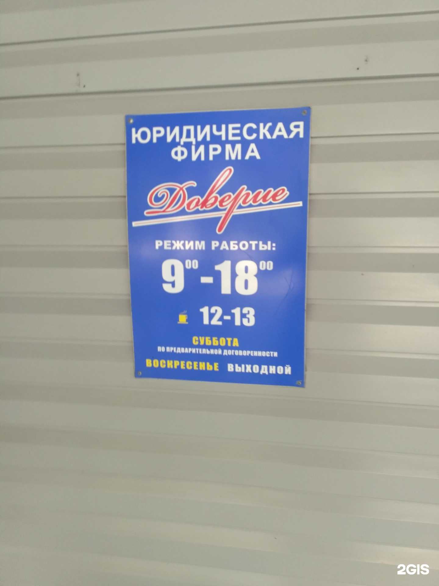 Отзывы на компанию Доверие в Рубцовске c фото