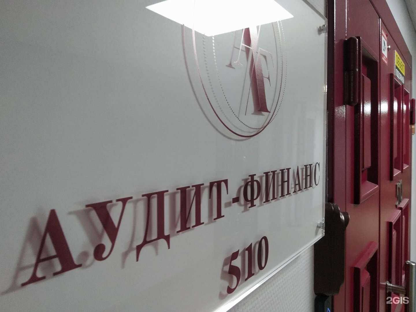 Отзывы на компанию Аудит Финанс в Новосибирске c фото