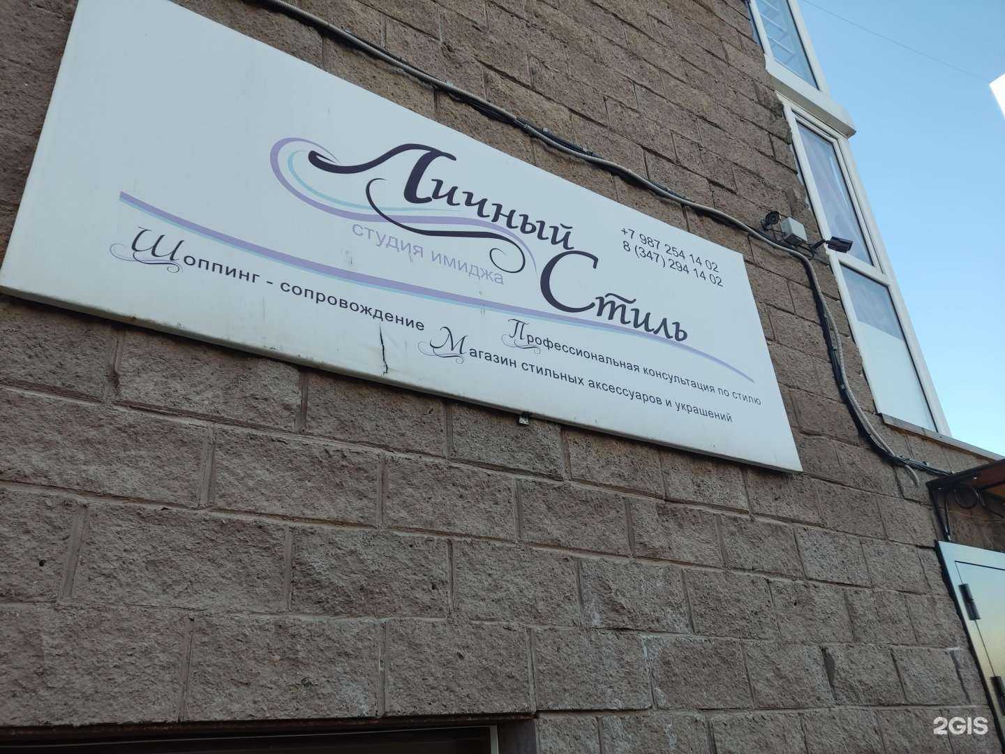 Отзывы на компанию Личный стиль в г. Уфа c фото