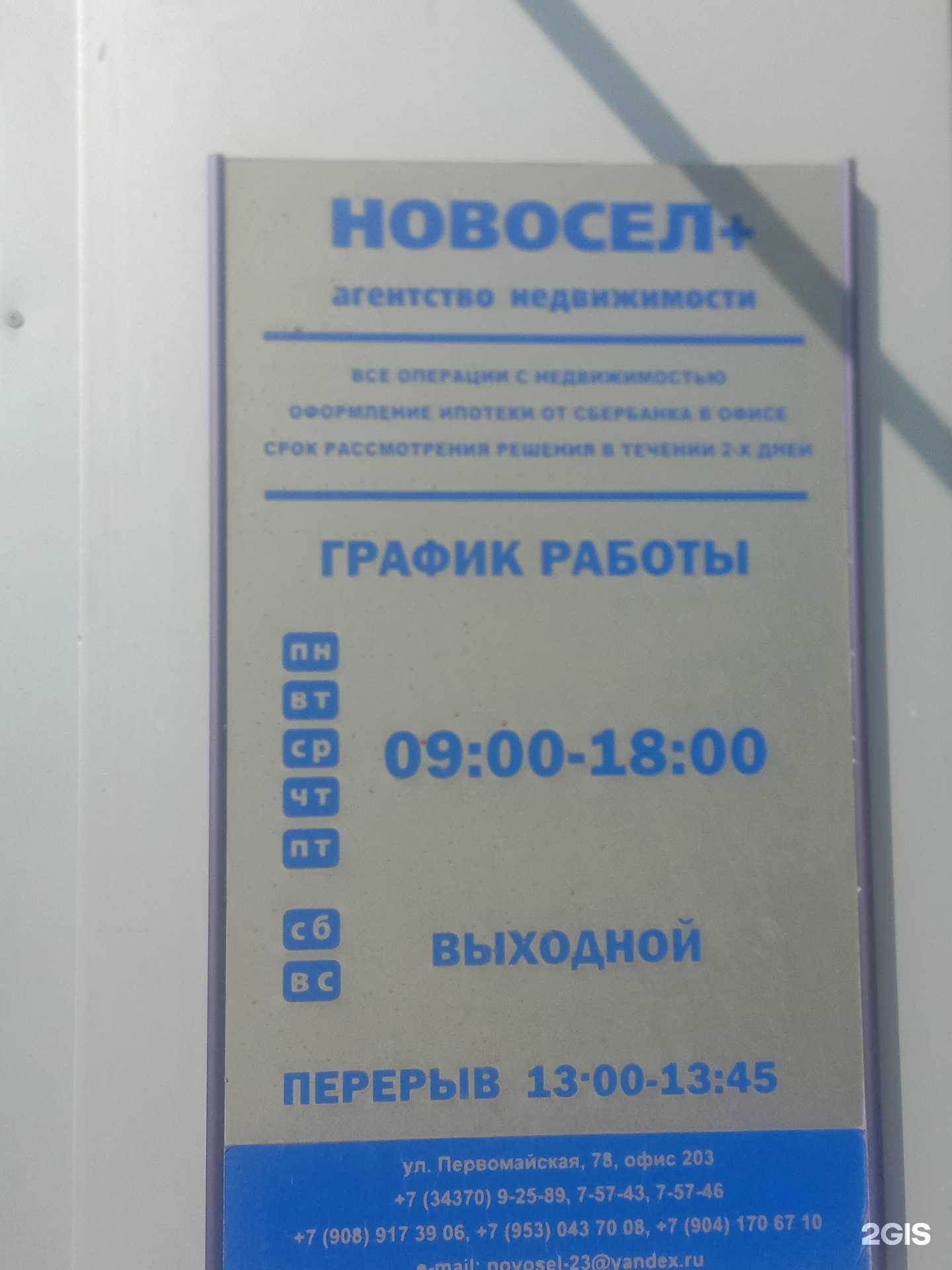 Отзывы на компанию Новосел+, агентство недвижимости в г. Новоуральск c фото