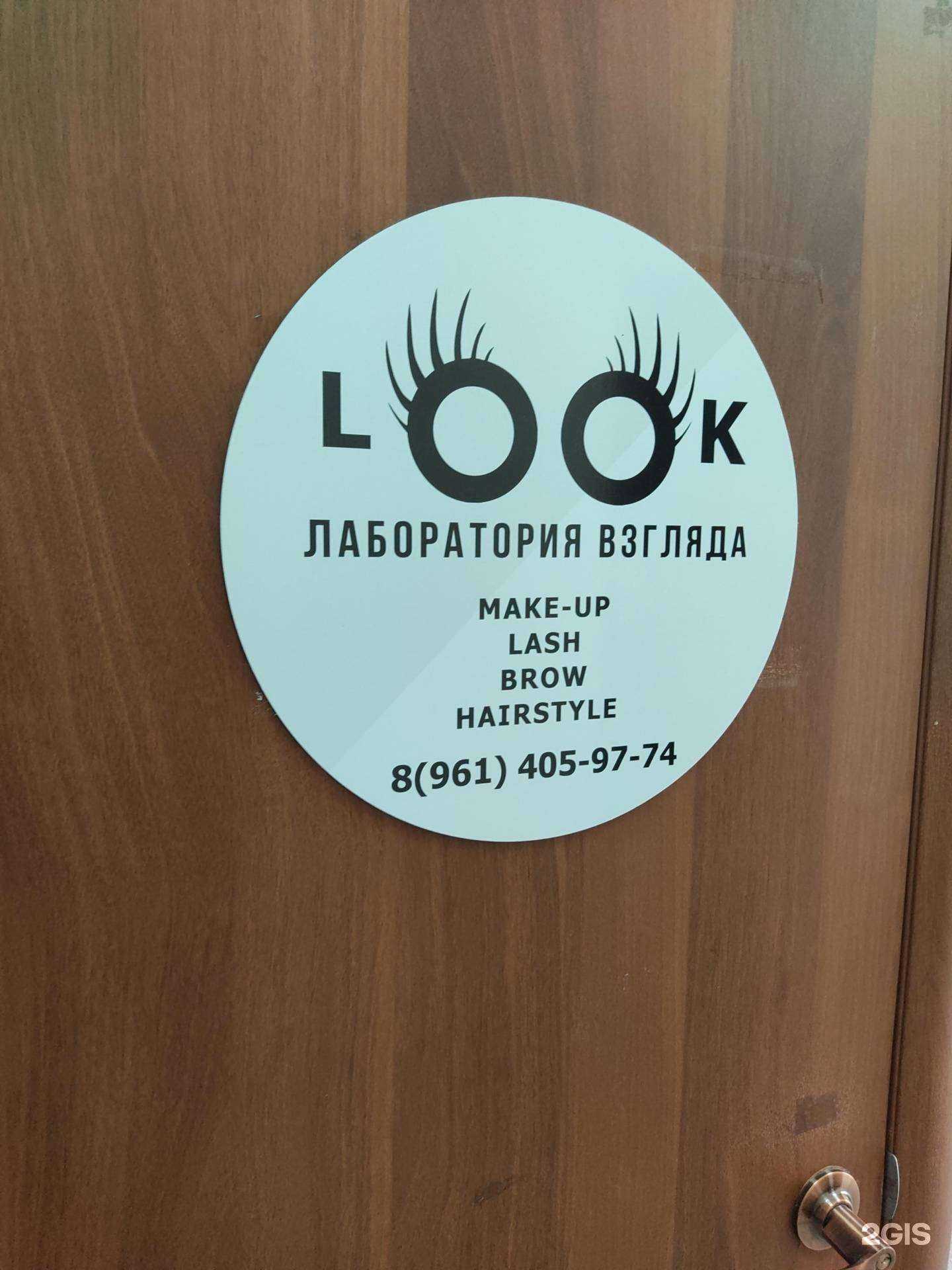 Отзывы на компанию Look в г. Новошахтинск c фото