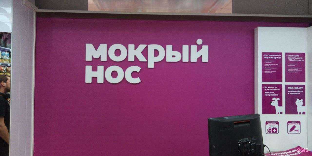 Отзывы на компанию Мокрый нос в г. Красноярск c фото