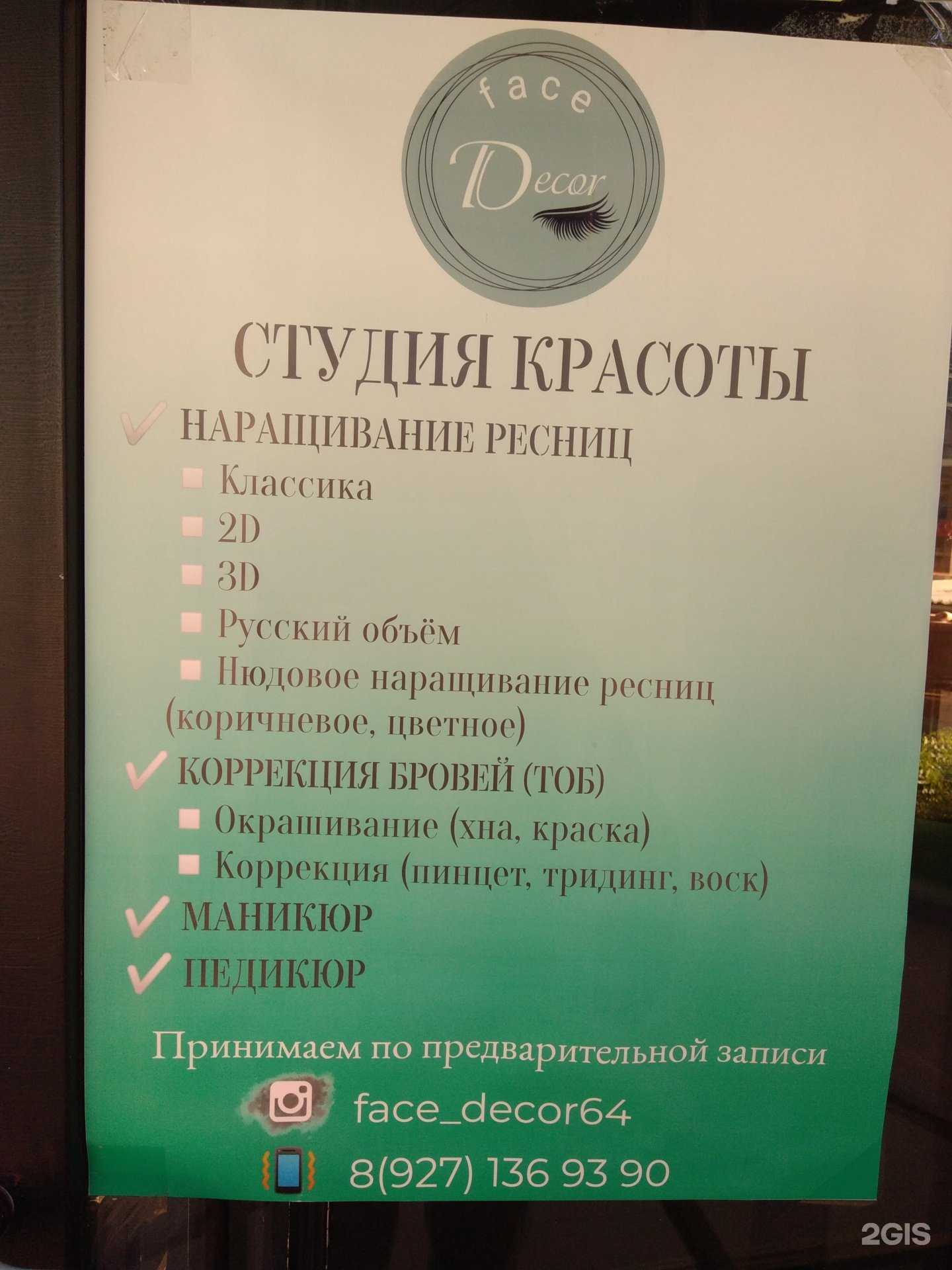 Отзывы на компанию Face decor в г. Саратов c фото