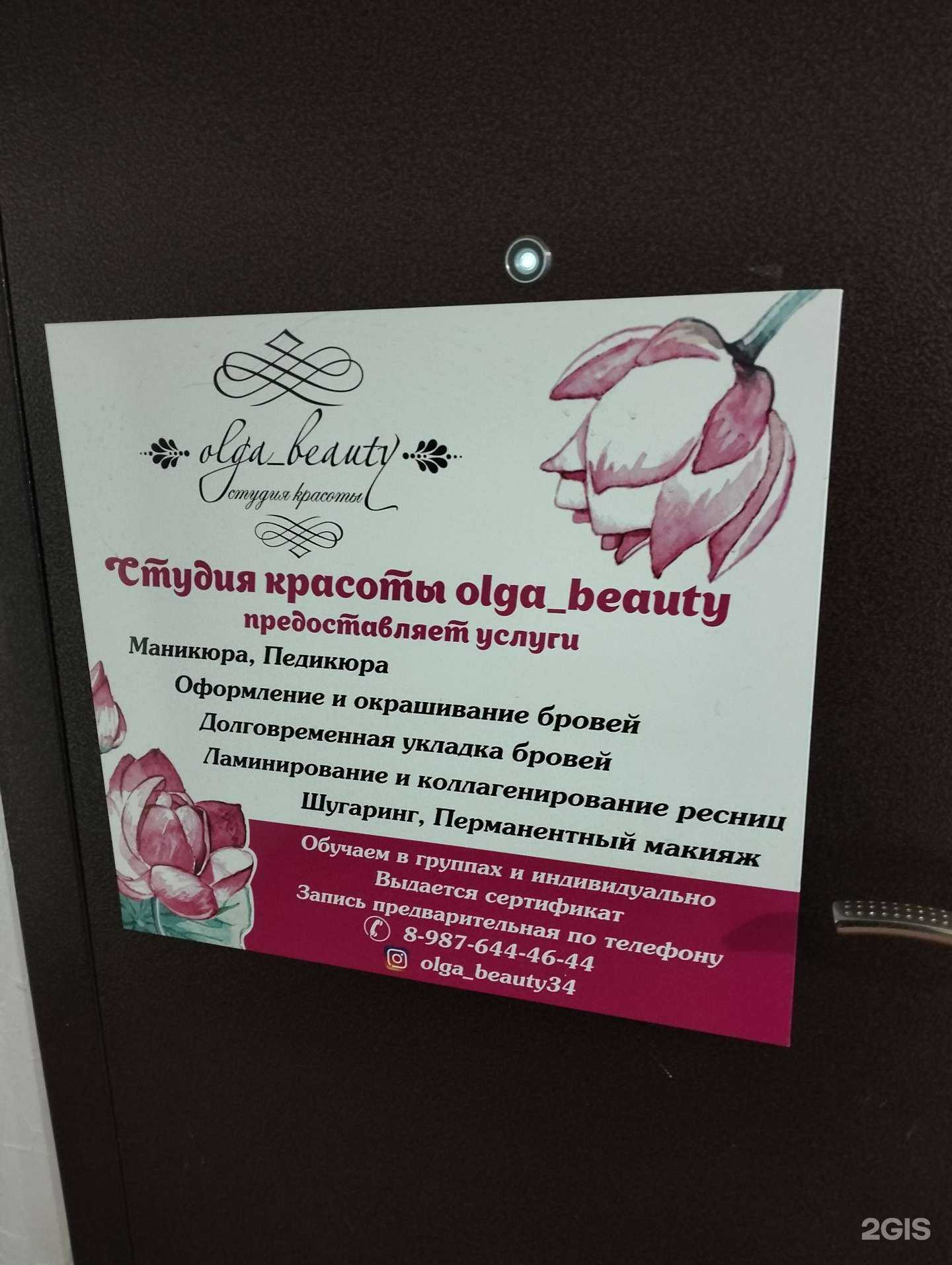 Отзывы на компанию Olga beauty в Волгограде c фото