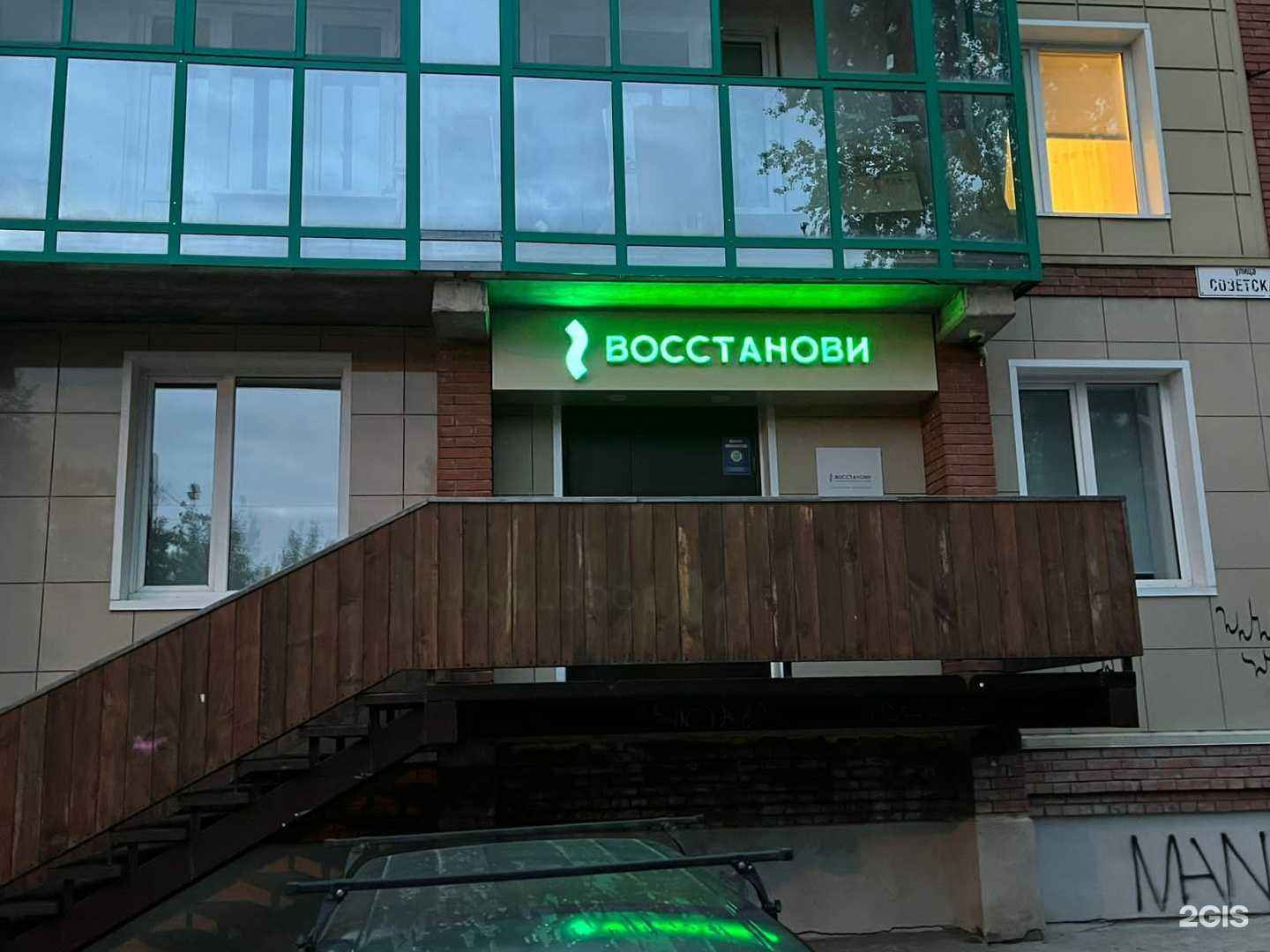 Отзывы на компанию Восстанови в Томске c фото