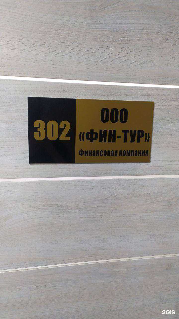 Отзывы на компанию Фин-Тур в г. Барнаул c фото