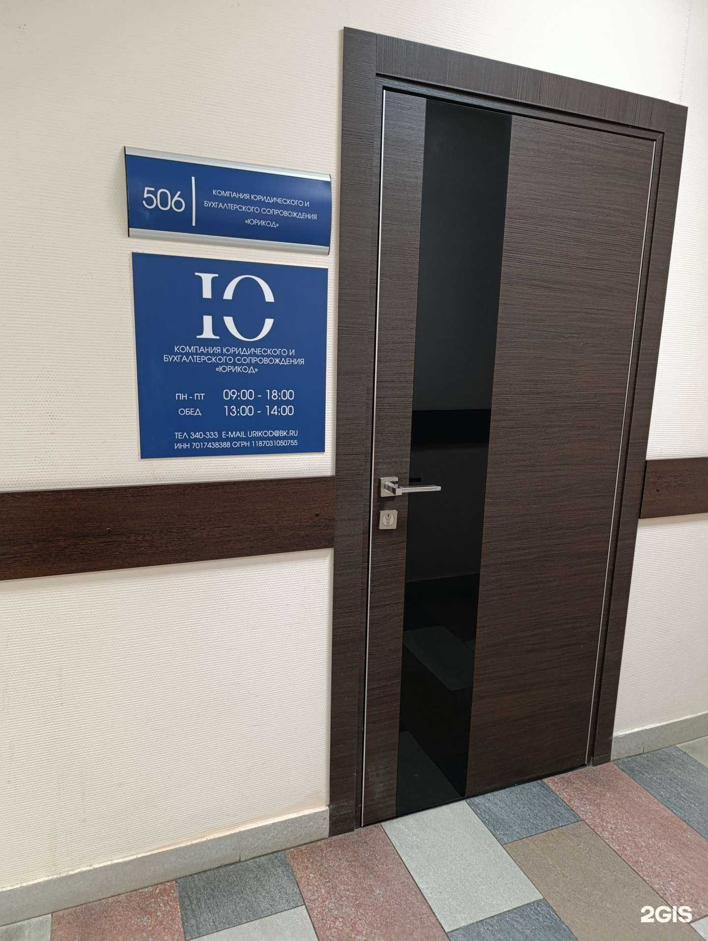 Отзывы на компанию Юрикод в Томске c фото