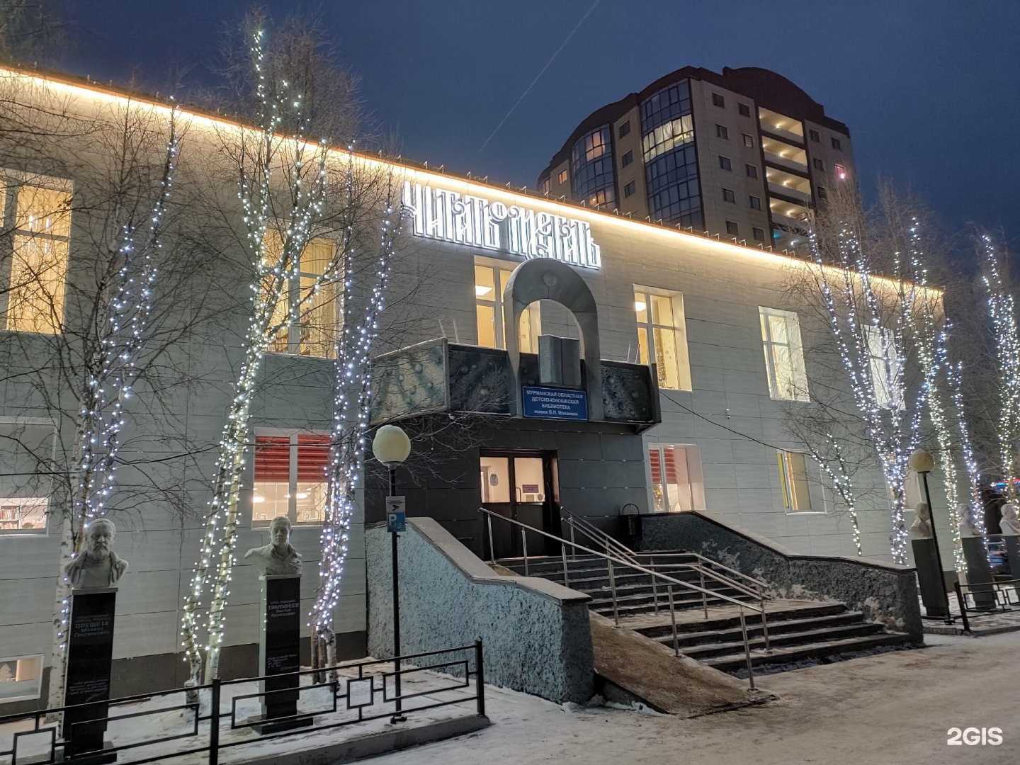 Отзывы на компанию Мурманская областная детско-юношеская библиотека им. В.П. Махаевой в Мурманске c фото