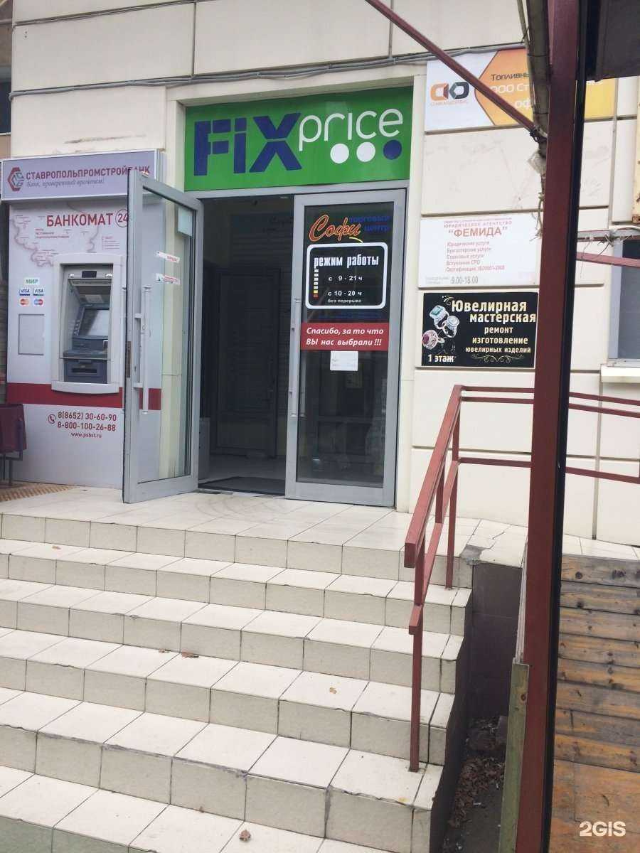 Отзывы на компанию Fix Price в г. Ставрополь c фото