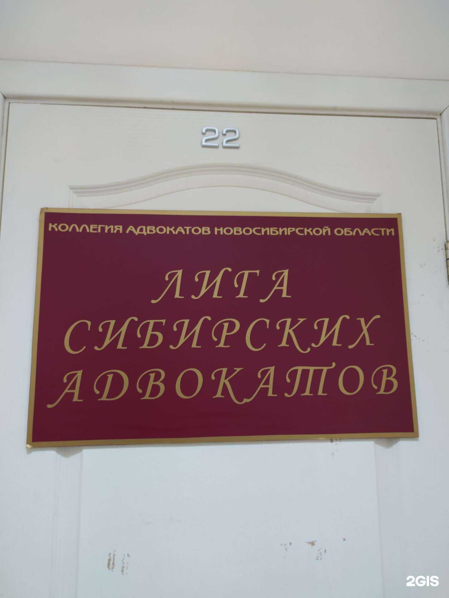 Отзывы на компанию Лига сибирских адвокатов в г. Новосибирск c фото