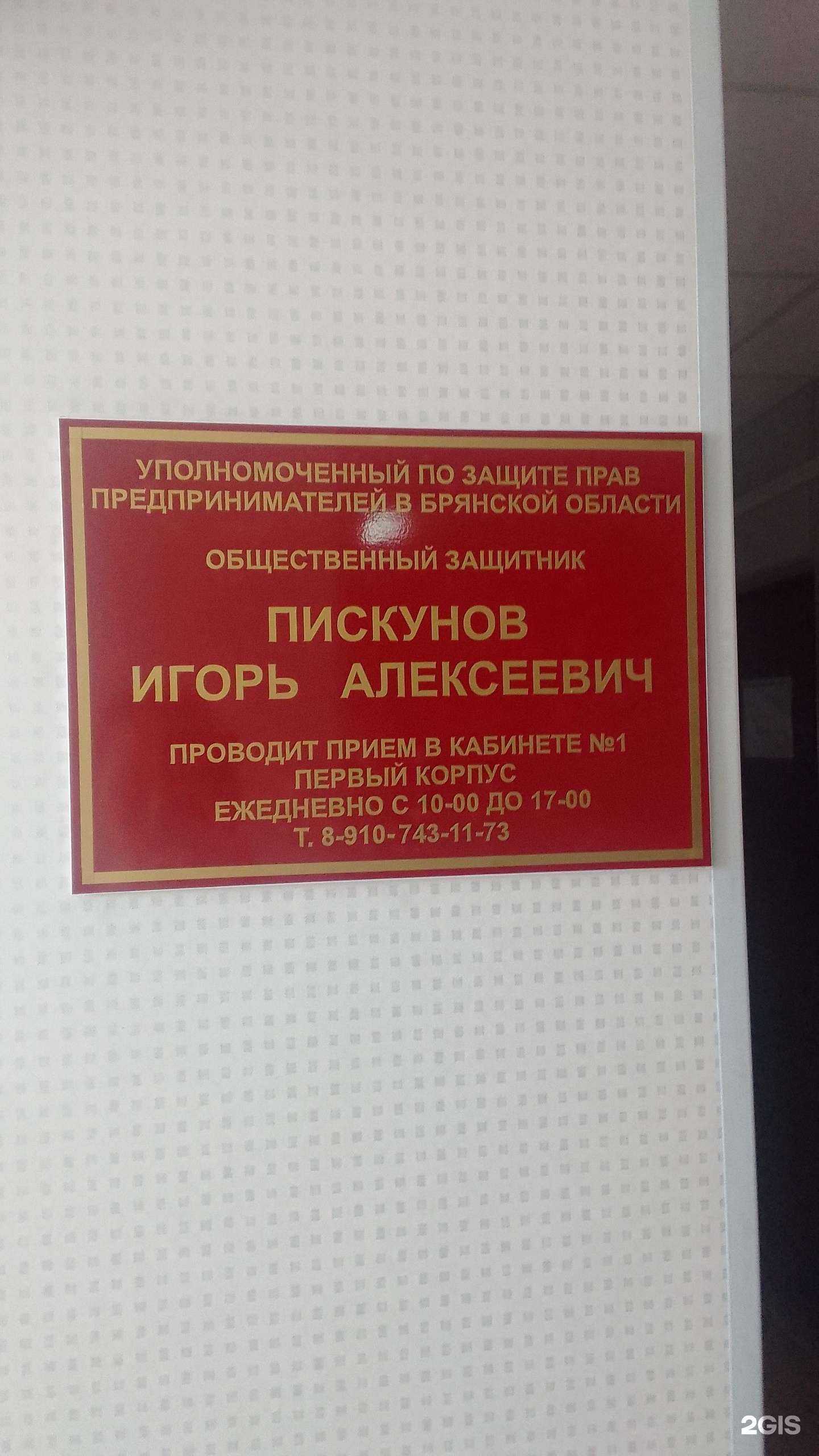 Отзывы на компанию Общественная приемная уполномоченного по защите прав предпринимателей в Брянской области в Брянске c фото