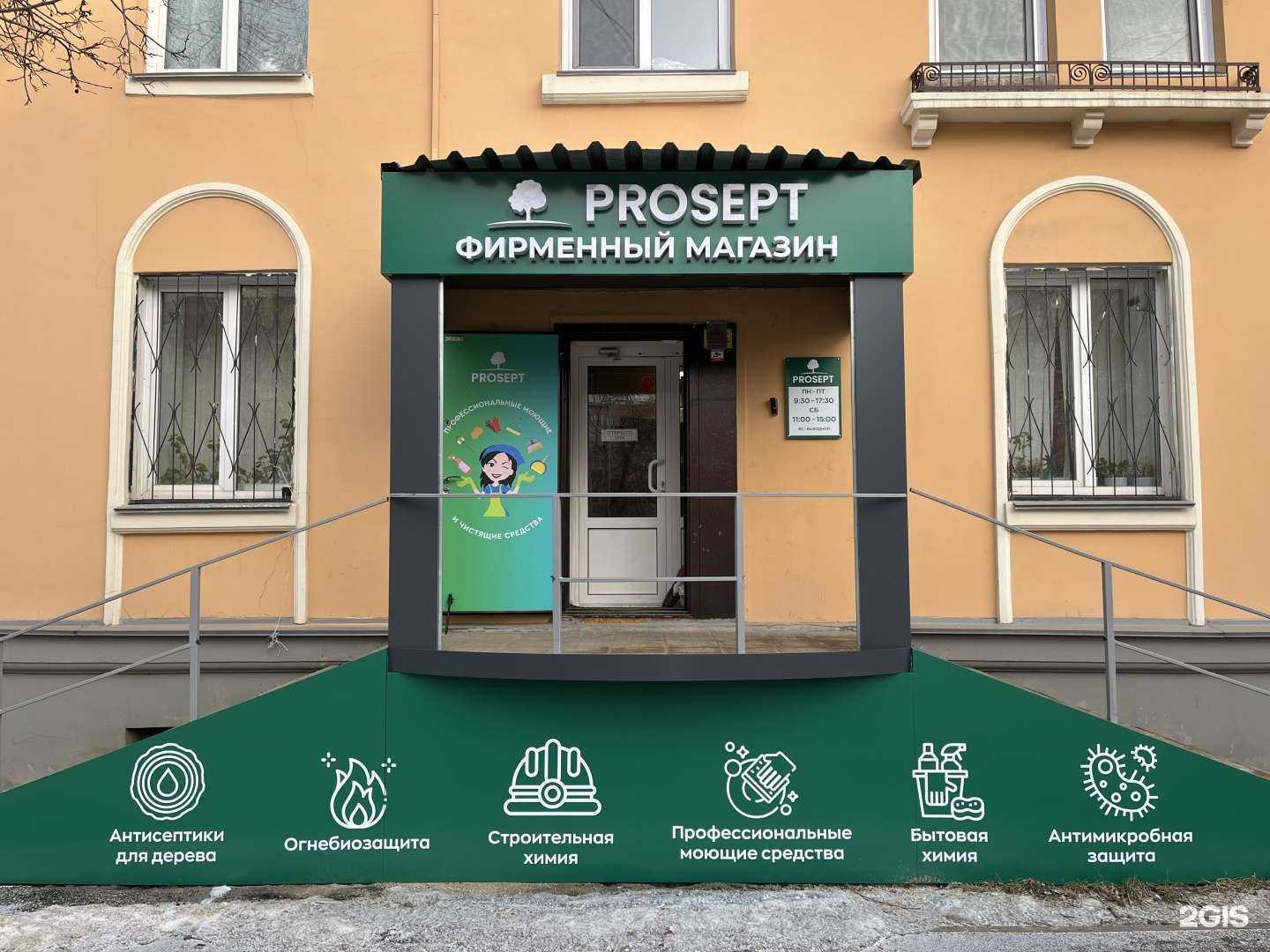 Отзывы на компанию Prosept в Челябинске c фото