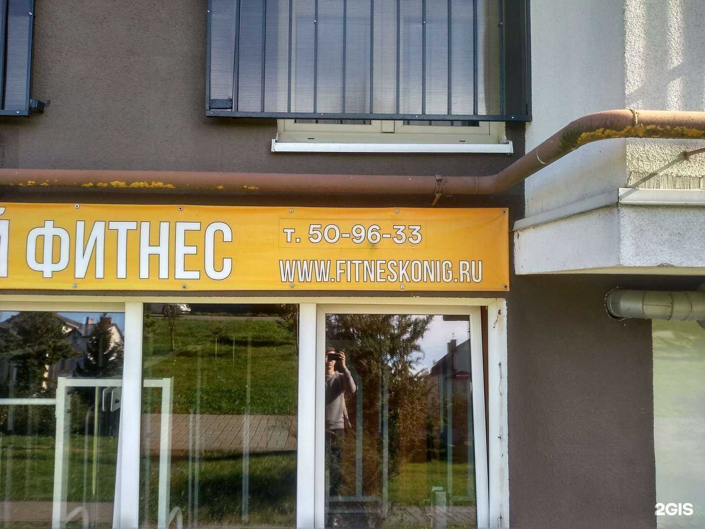 Отзывы на компанию Fitneskonig в г. Калининград c фото