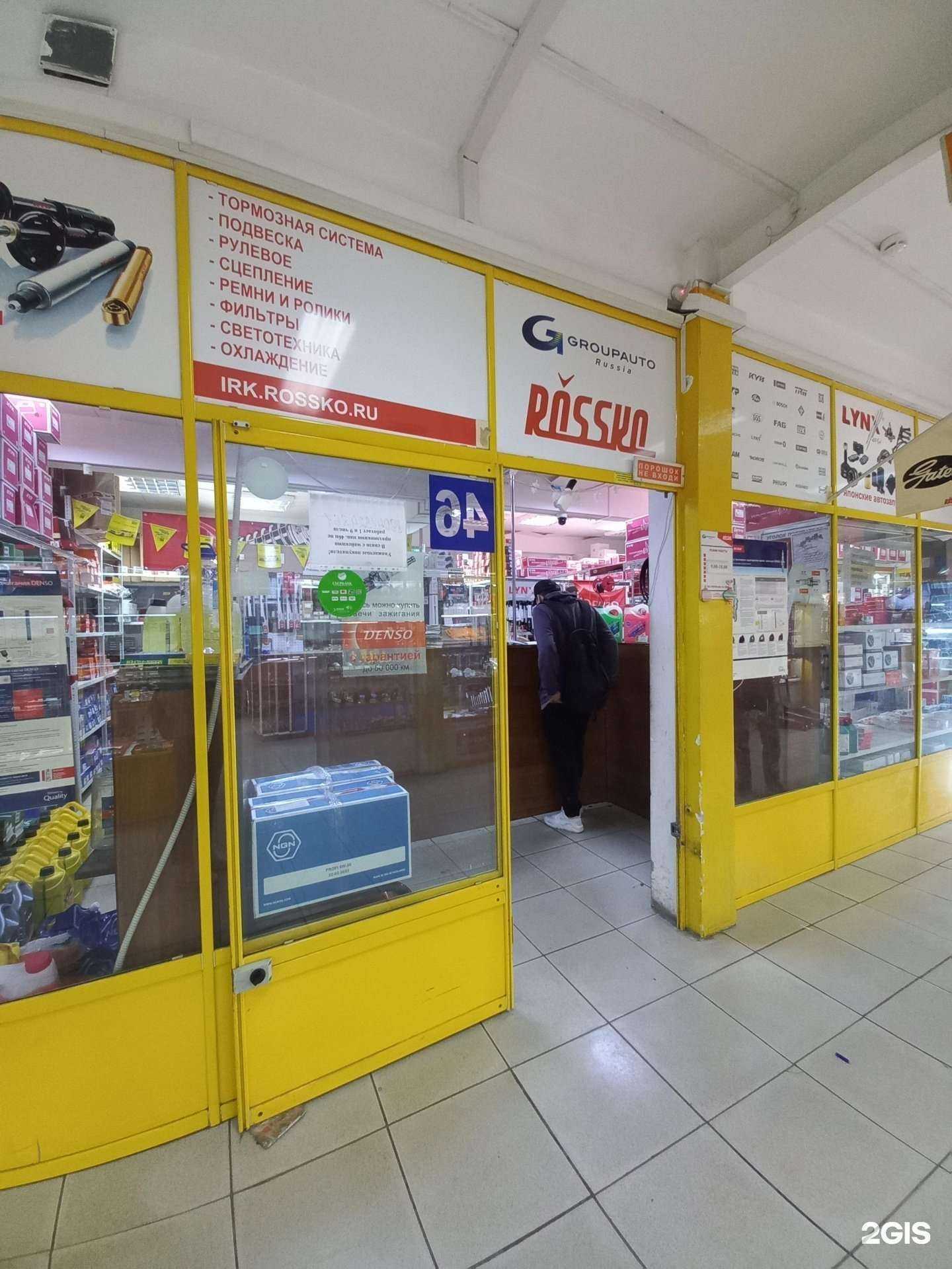 Отзывы на компанию Rossko в Иркутске c фото