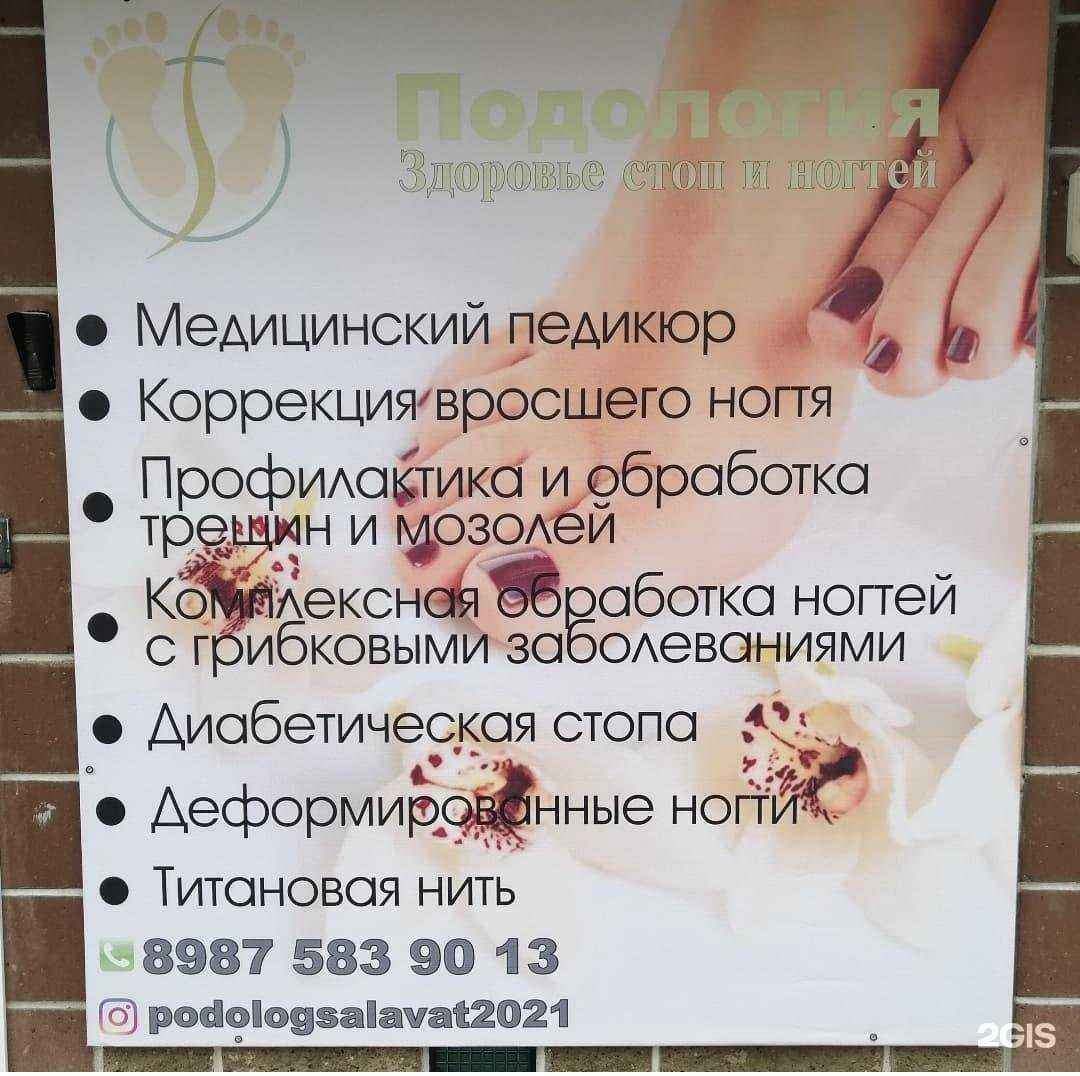 Отзывы на компанию Здоровье стоп и ногтей в г. Салават c фото