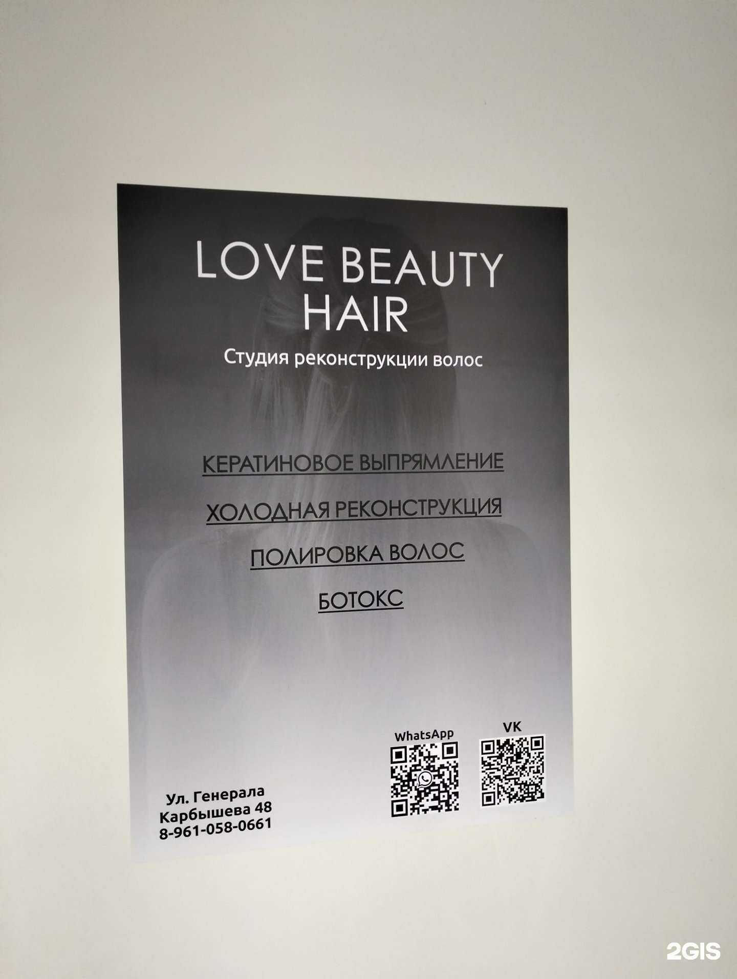 Отзывы на компанию Love Beauty Hair в г. Волжский c фото