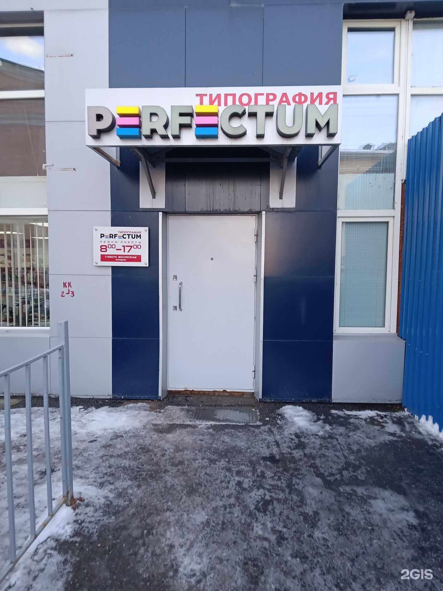 Отзывы на компанию Perfectum в Чебоксарах c фото