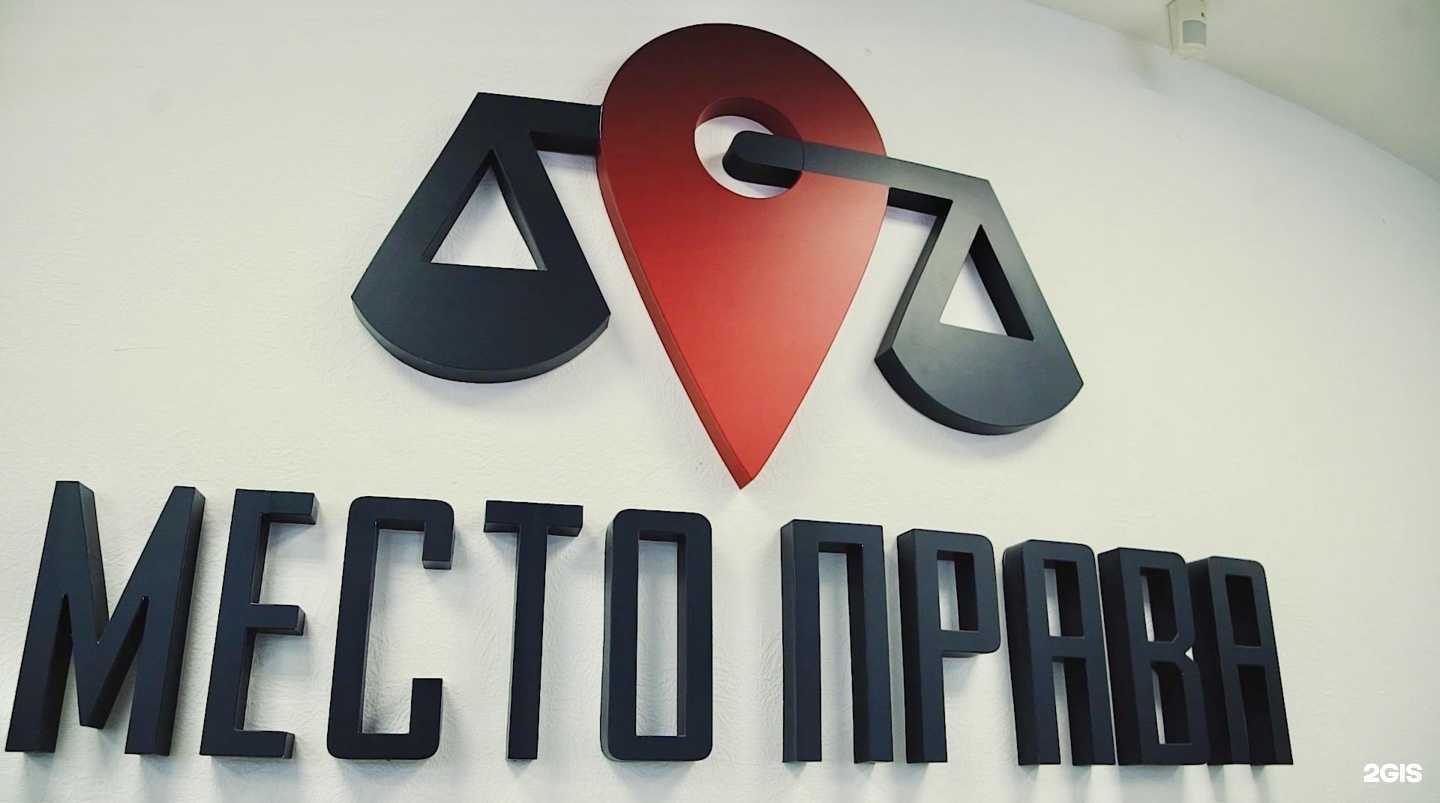 Отзывы на компанию Место Права в Рубцовске c фото