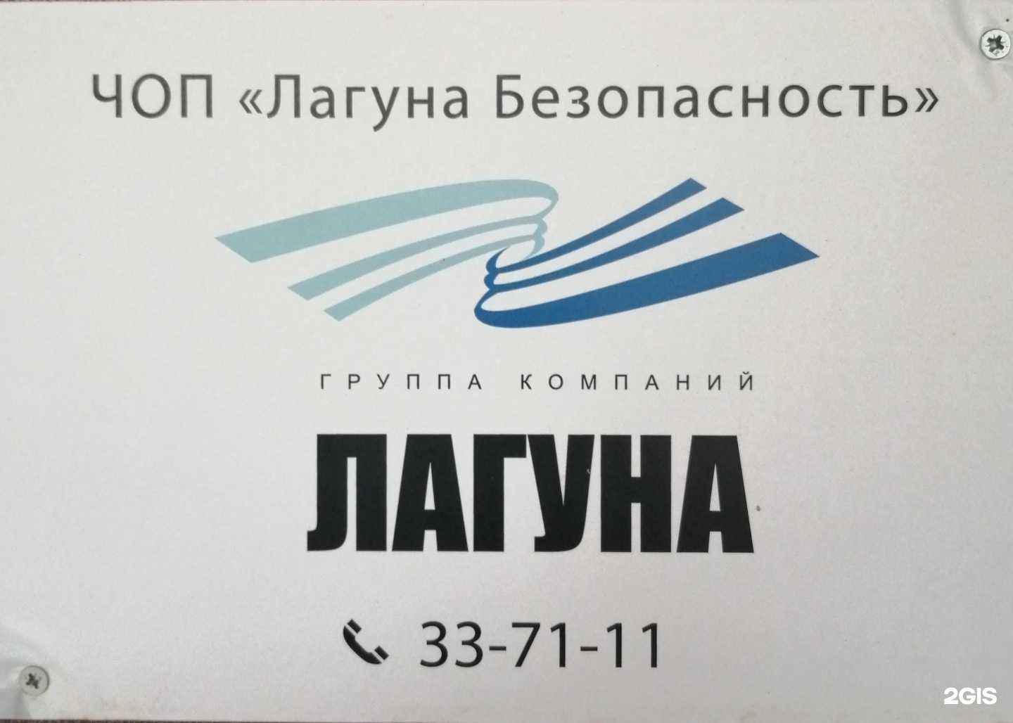 Отзывы на компанию Лагуна безопасность в Томске c фото