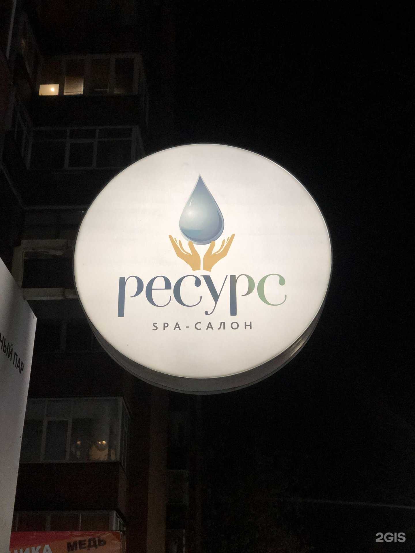 Отзывы на компанию Ресурс в г. Иркутск c фото