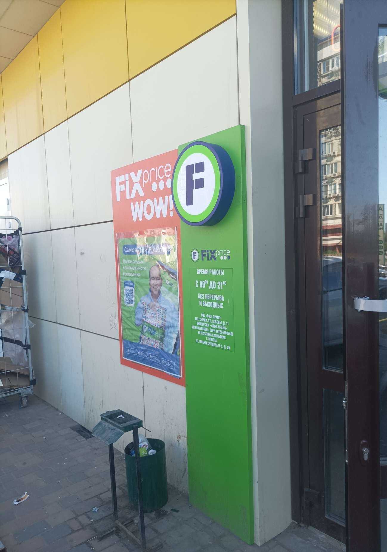 Отзывы на компанию Fix price в г. Элиста c фото