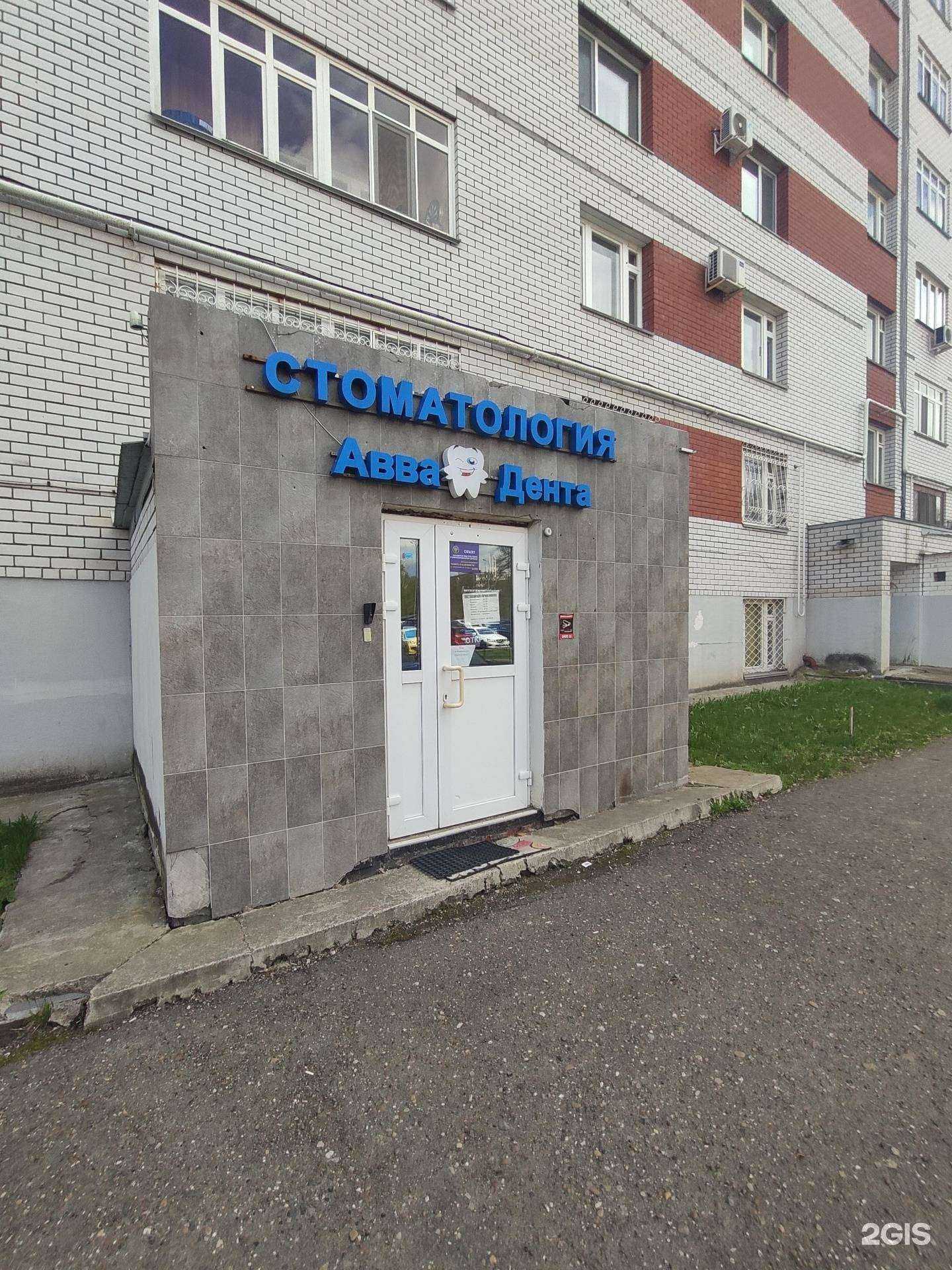 Отзывы на компанию Авва-дента в Казани c фото