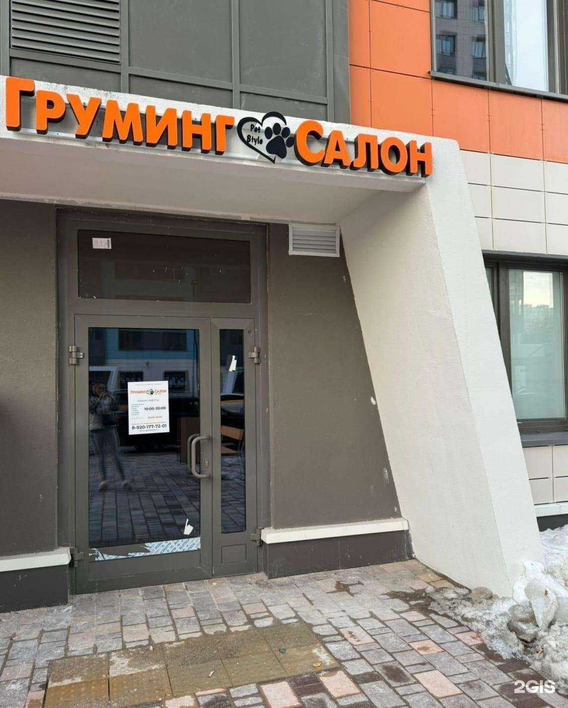 Отзывы на компанию Pet Style в г. Красногорск c фото