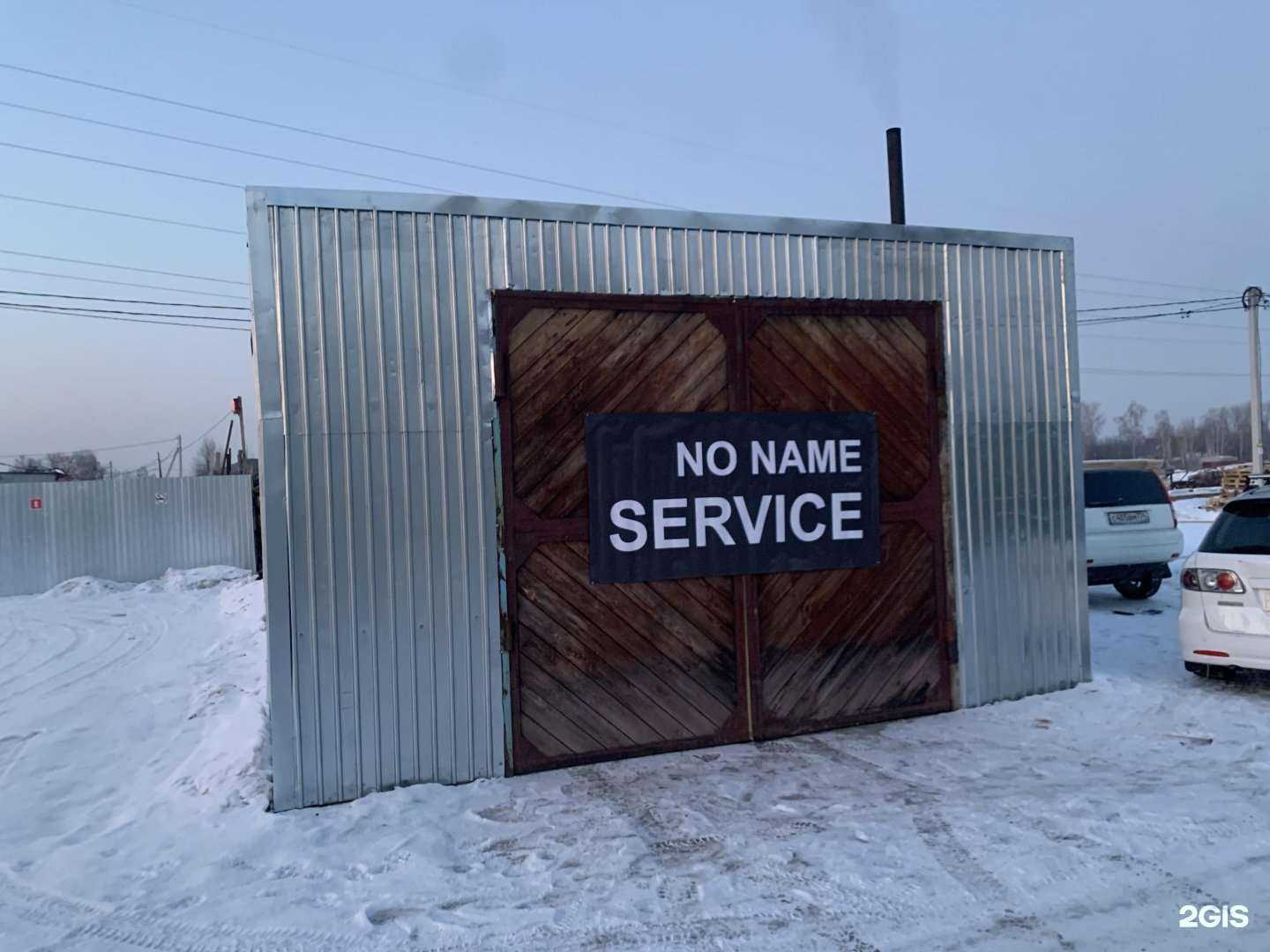 Отзывы на компанию No Name Service в Челябинске c фото