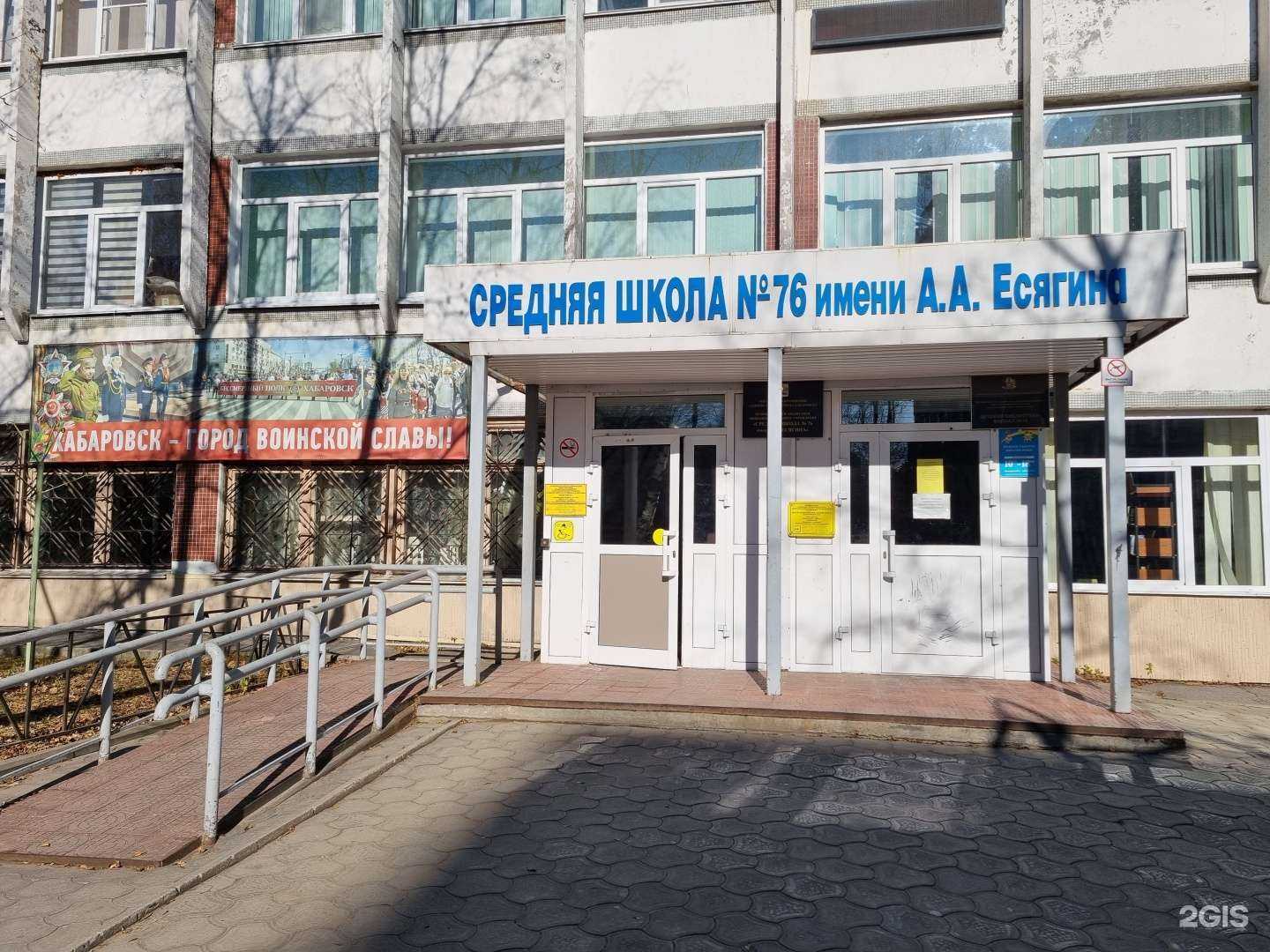 Отзывы на компанию Средняя школа №76 в Хабаровске c фото