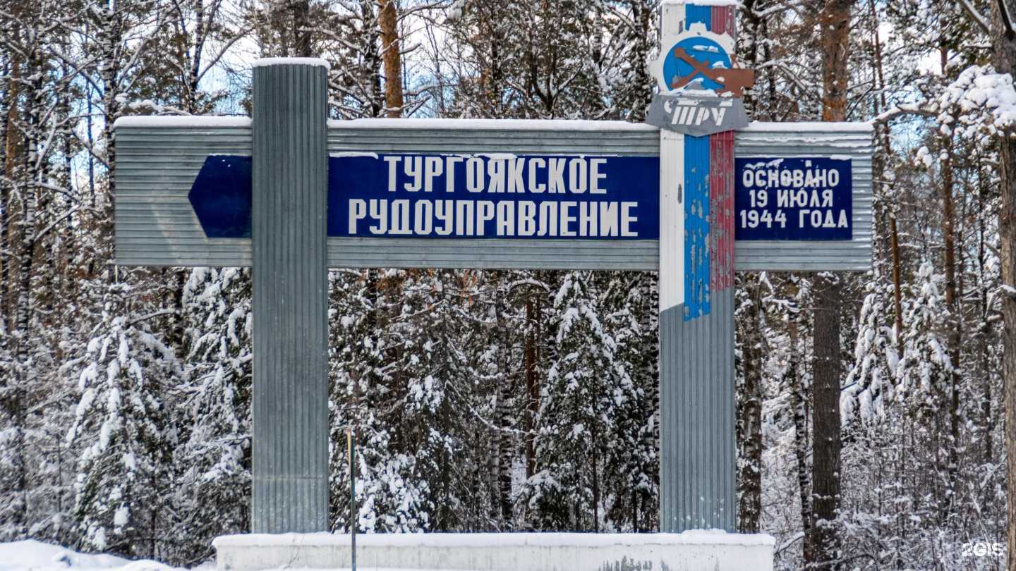 Отзывы на компанию Тургоякское рудоуправление в Миассе c фото